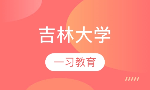 吉林大学