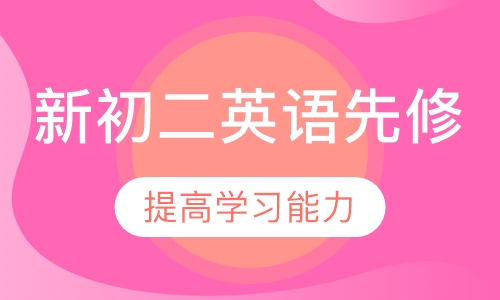 新初二英语先修班