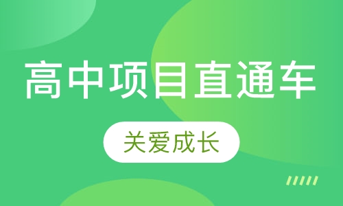 高中项目直通车