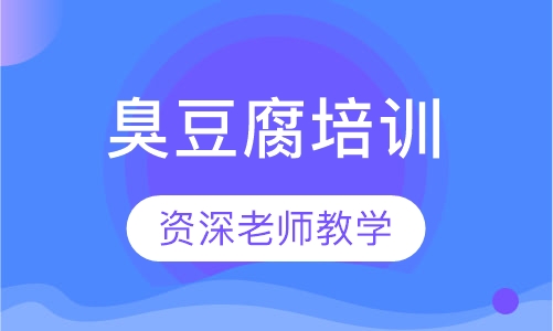 臭豆腐培训