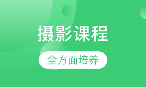 摄影课程