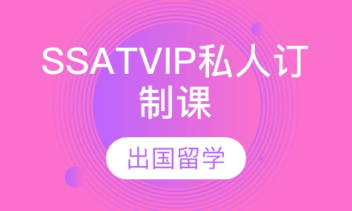 SSATVIP私人订制课程