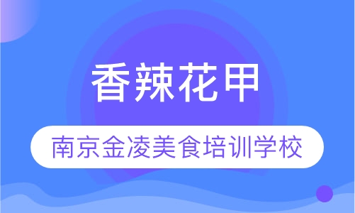 香辣花甲