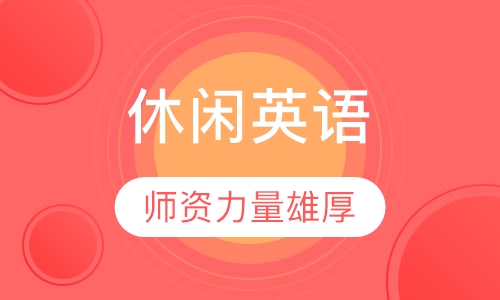 休闲英语