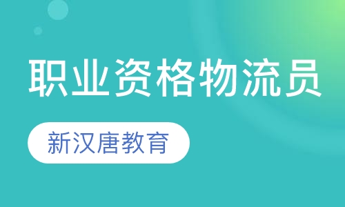 职业资格物流员