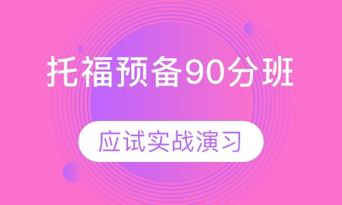 托福预备90分班（8人）