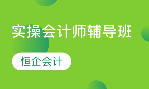 实操会计师辅导班