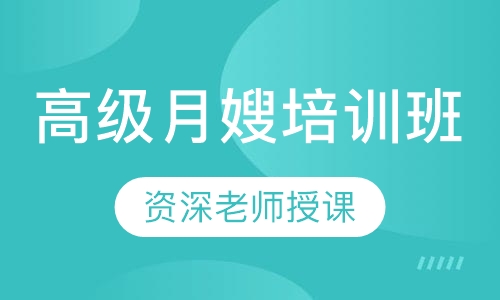 高级月嫂培训班
