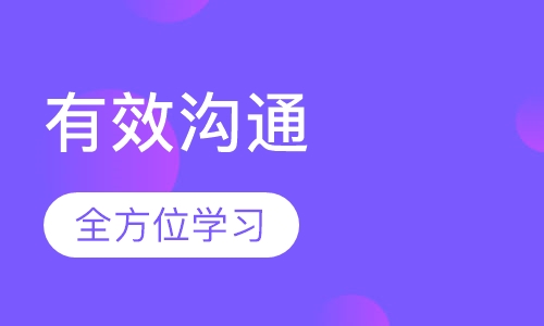 有效沟通标准培训课程