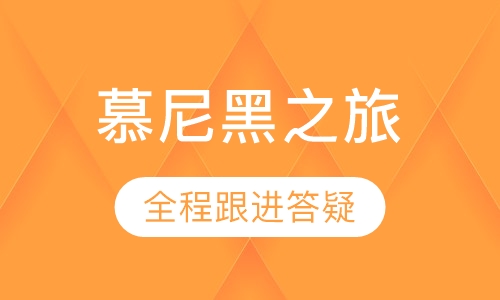 德国慕尼黑-创意文化之旅