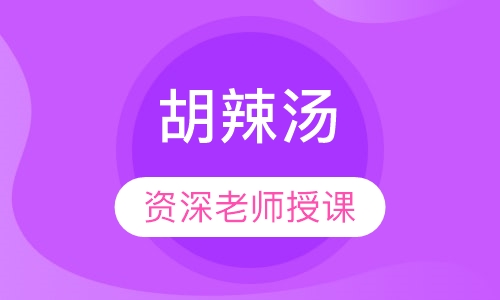 胡辣汤