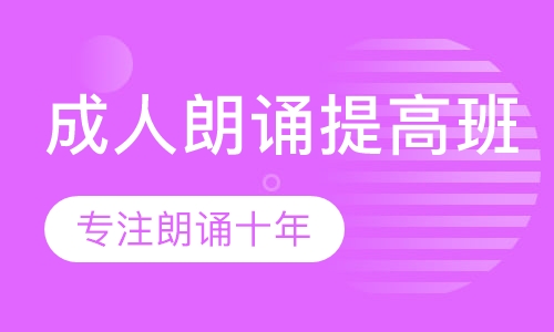 成人朗诵业余兴趣班