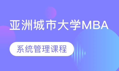 亚洲城市大学MBA