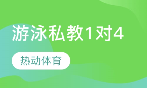 游泳私教1对4