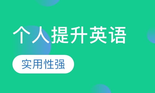 个人提升英语