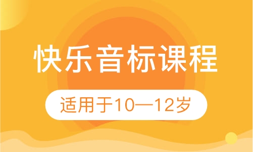 快乐音标课程