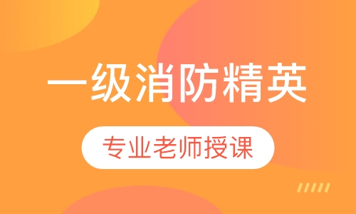 一级消防精英特训班