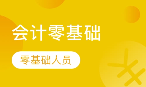 会计零基础实操班