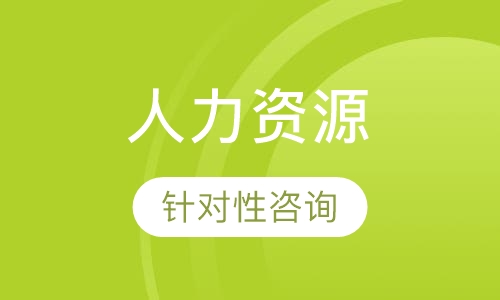 2018下半年非人力资源经理的人力资源培训训练营课程