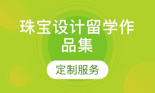 珠宝设计留学作品集