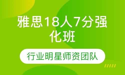 雅思18人7分强化班