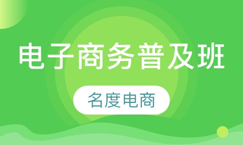 电子商务普及班