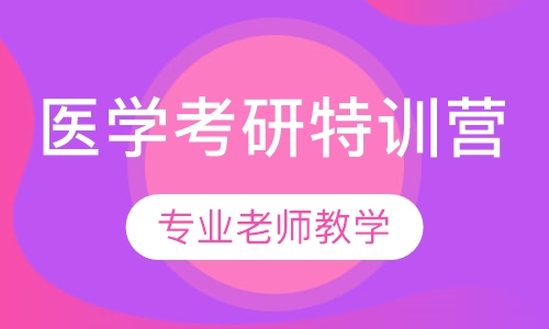 海文医学考研高分速提特训营
