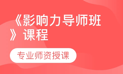 《影响力导师班》课程