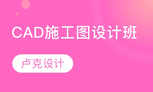 CAD施工图设计班