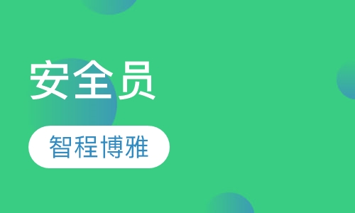 安全员