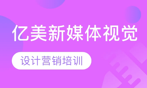 哈尔滨新媒体视觉培训