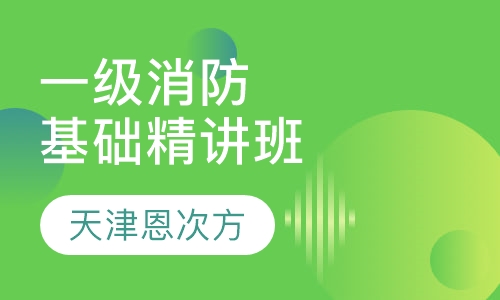 一级消防基础精讲班