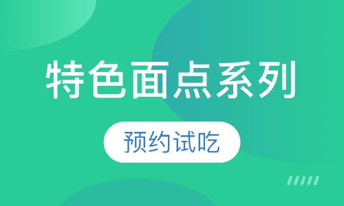 特色面点系列