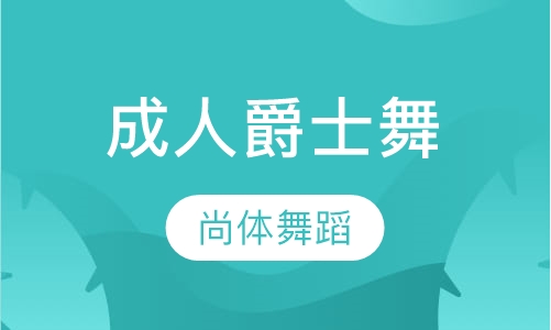成人爵士舞