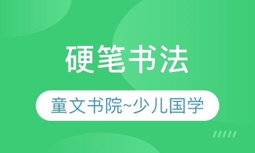 硬笔书法
