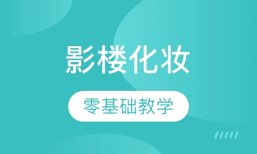 高级影楼化妆就业课程