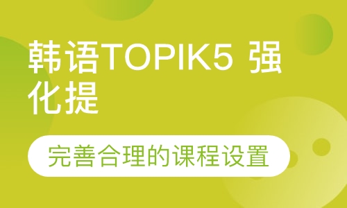 韩语topik5 强化提升班