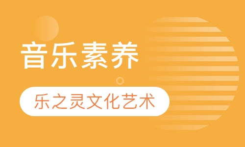 音乐素养