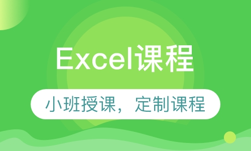 Excel课程