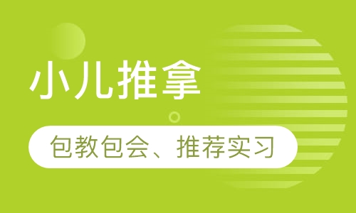 小儿推拿