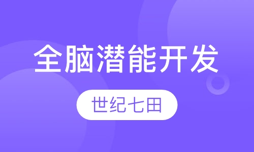 7~18岁全脑潜能开发