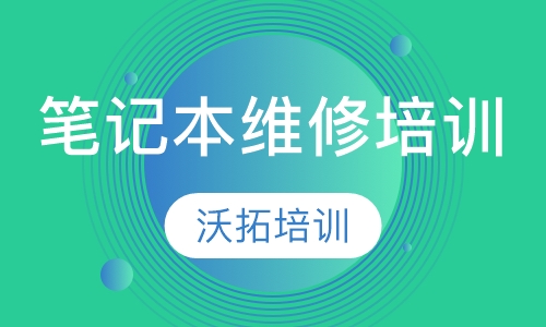 笔记本维修培训