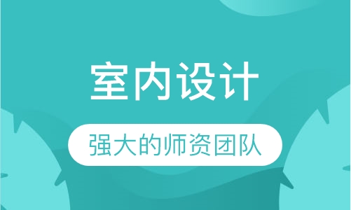 室内设计