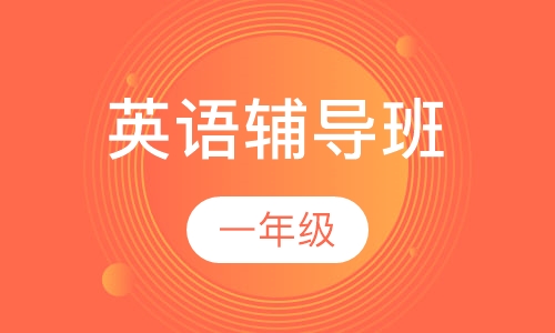 1年级英语辅导