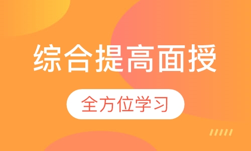 综合提高面授班