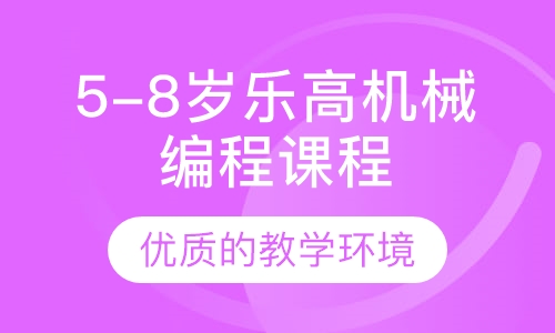 5-8岁乐高机械编程课程