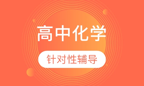 高中化学一对一辅导