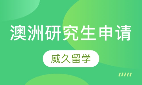澳洲研究生申请
