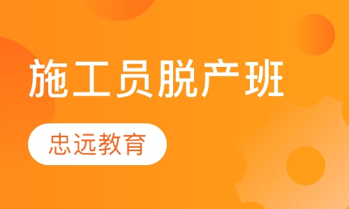 施工员脱产班