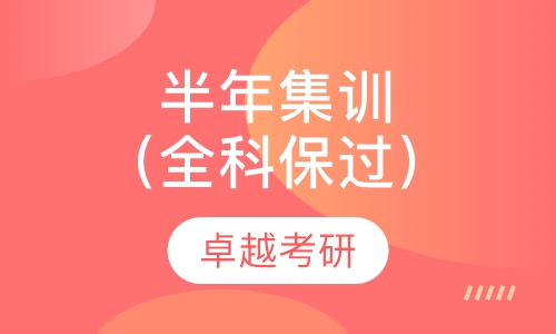 半年集训（全科取证）